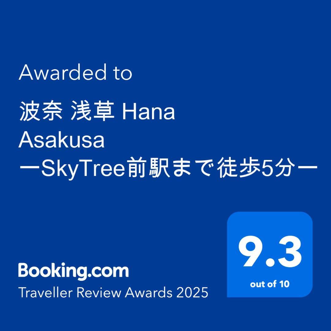 波奈 浅草 Hana Asakusa ーskytree前駅まで徒歩5分ー Tokyo Dış mekan fotoğraf